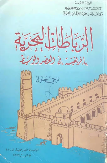 الرباطات البحرية بإفريقية في العصر الوسيط